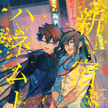【R18】新宿ハネムーン【web再録】