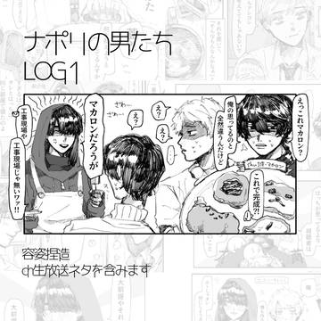 ナポリの男たちLOG1