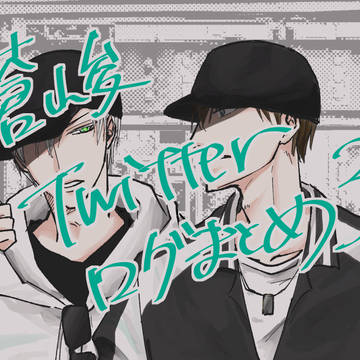 蒼峻Twitterログ3