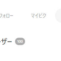 フォロワー100人超えました！！