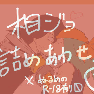 相ジョ詰め合わせ③