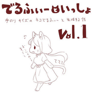 【でるふぃーといっしょ】