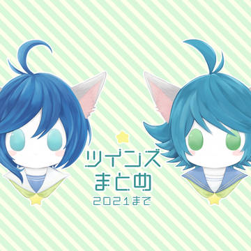 ツインズまとめ