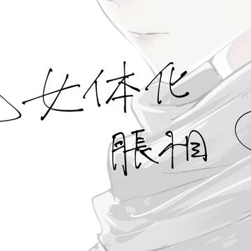 にょた脹　その２