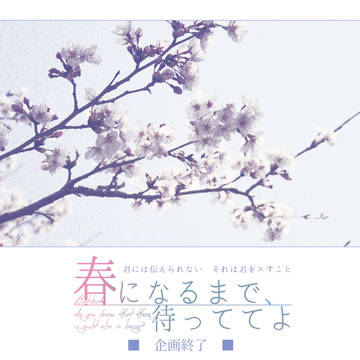 【春待】企画終了【公式】