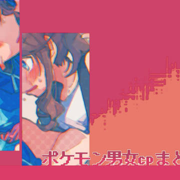 ポケモン男女cpまとめ6