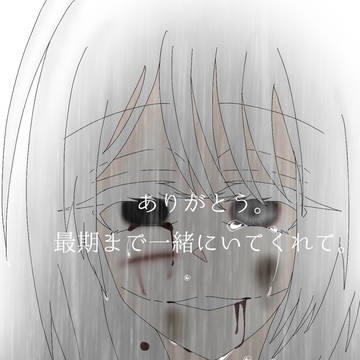 「貴方の傍は」