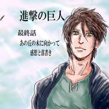 進撃の感想　最終話