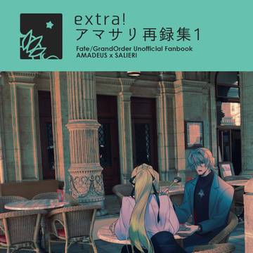【同人誌サンプル】extra!アマサリ再録集１