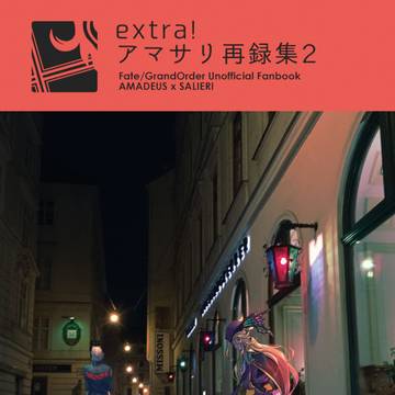 【同人誌サンプル】extra!アマサリ再録集２