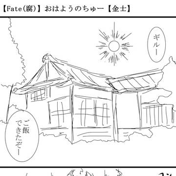 【Fate(腐)】おはようのちゅー【金士】
