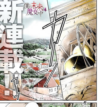 コミックスと告知 1話試し読み「僕の未来は魔女の中」