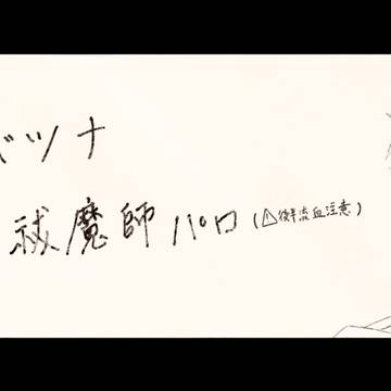 天使と祓魔師パロ