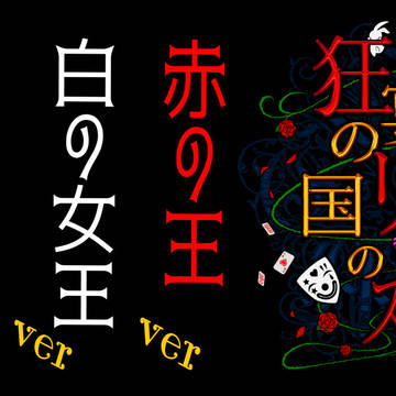 狂宴の国のリアスイメージPV動画第一弾