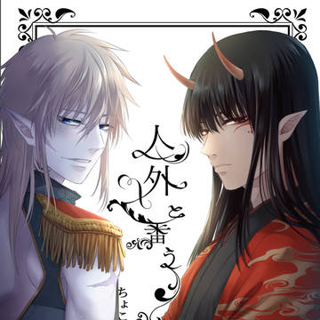 オリジナルＢＬ小説『人外と番う』サンプル