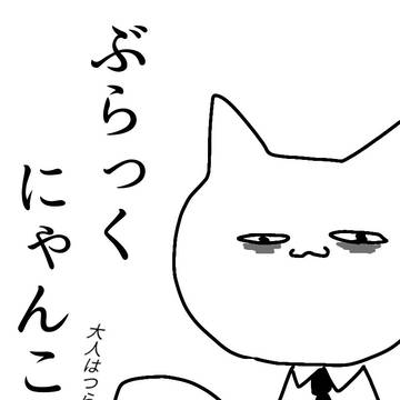 ぶらっくにゃんこ-大人はつらいね-