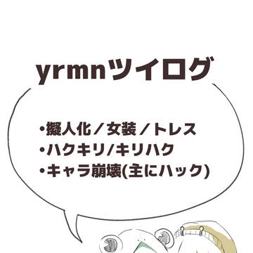 yrmnツイログ