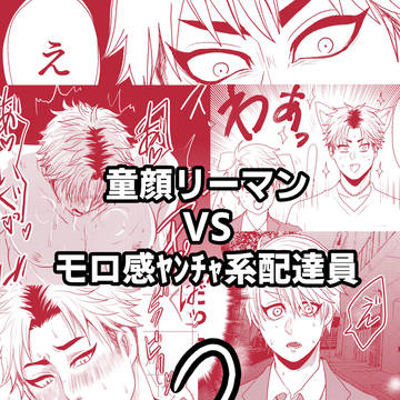 【創作BL】童顔リーマン×ガチムチ配達員3