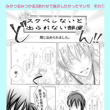 みかつるみつかる3合わせで展示したかったマンガ