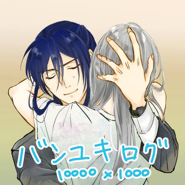 バンユキログ