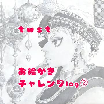 twst お絵描きチャレンジlog②