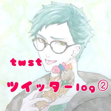 Twitterログ②