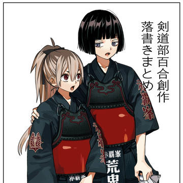 剣道部百合創作まとめ
