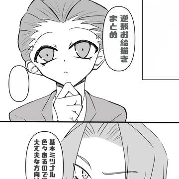 ｷﾞｬｸｻｲお絵描きまとめ