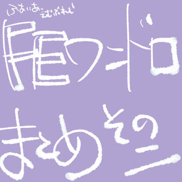 FEワンドロまとめ②