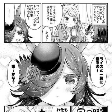 マックイーンさんと一緒に寝たいライスちゃん漫画