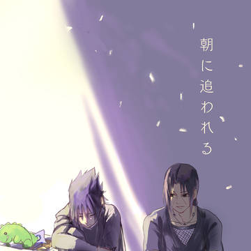 【新刊サンプル】朝に追われる【うちは兄弟】