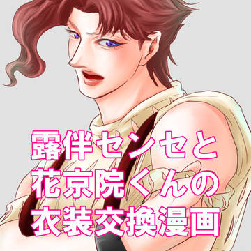 露伴センセと花京院くんの衣装を交換してみたい