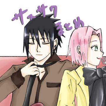 サスサクまとめ