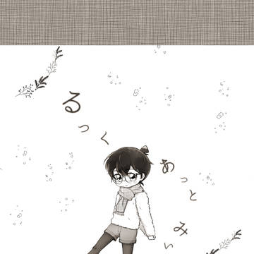 安コ【WEB再録】るっくあっとみぃ