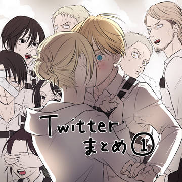 twitterまとめ