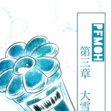 【PFMOH】旅の果て、そして【大雪原】