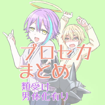 プロセカまとめ
