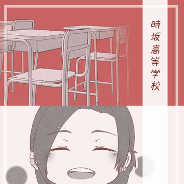 【とき高】02.前略、早朝の戯れ【交流】