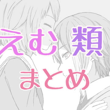 えむ類まとめ