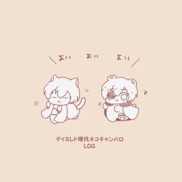ディミレト現代ﾈｺﾁｬﾝパロ③