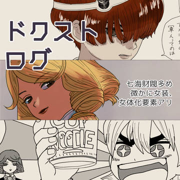 ドクストログ