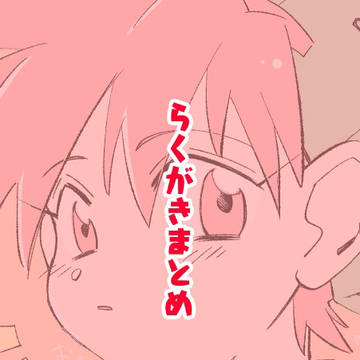 烈くんらくがきまとめ