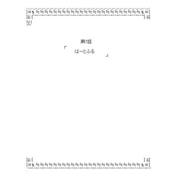 いぇふぉ様　第7話「はーとふる」