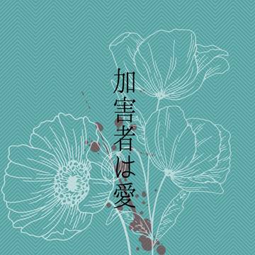クトゥルフ神話TRPG「加害者は愛」