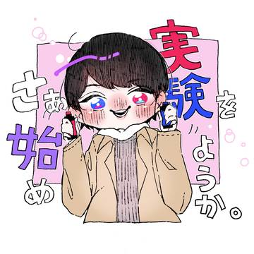 さぁ実験を始めようか。