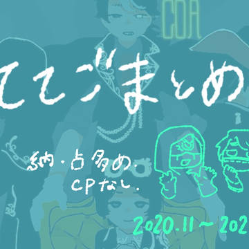 ててごまとめ 2