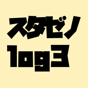 スタゼノlog3