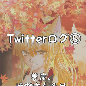 Twitterログ⑤