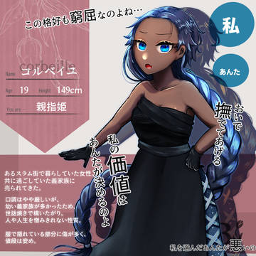 【YUBI】コルベイユ【親指姫】
