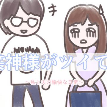 笑い神様がツイてる１